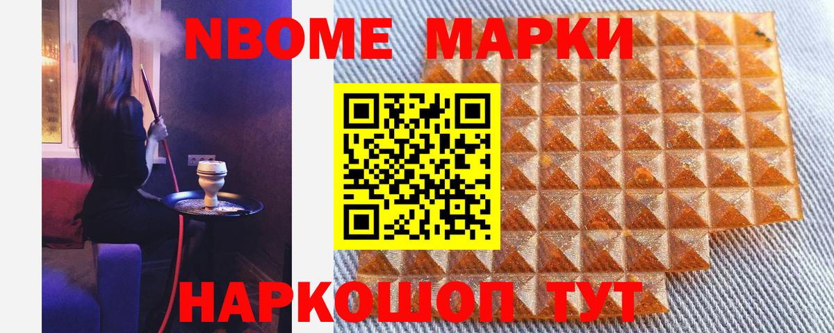 Марки N-bome 1,8мг Нефтекумск